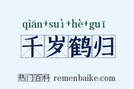 千岁鹤归是什么意思的图片